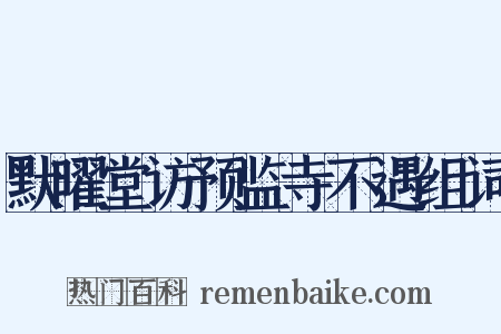 默曜堂访预监寺不遇组词是什么意思的图片